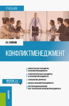 Владимир Семенов: Конфликтменеджмент. Учебник