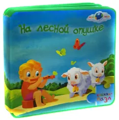 Светлана Гаврилова: На лесной опушке:  книжка-пазл