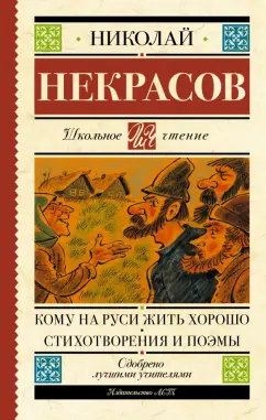 Николай Некрасов: Кому на Руси жить хорошо. Стихотворения и поэмы