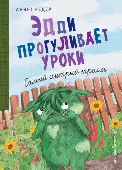 Аннет Рёдер: Эдди прогуливает уроки. Самый хитрый тролль