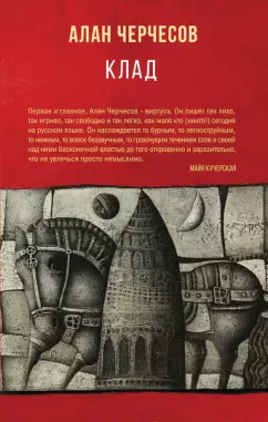 Алан Черчесов: Клад