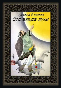 Сергей Афонькин: Ёситоси Цукиока. 100 видов Луны. Легенды Японии и Китая