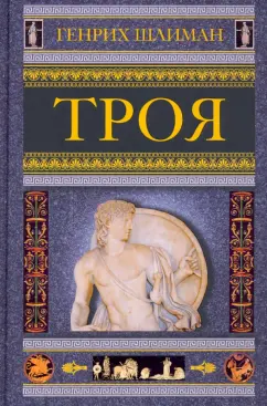 Генрих Шлиман: Троя