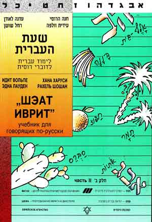 Эдна Лауден, Лиора Вайнбах: Шэат Иврит. Часть – 2. Учебник Иврита для говорящих по русски.