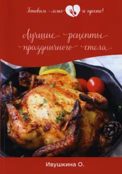 Ольга Ивушкина: Лучшие рецепты праздничного стола