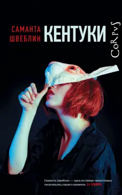 Саманта Швеблин: Кентуки