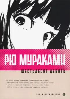 Рю Мураками: Шестьдесят девять
