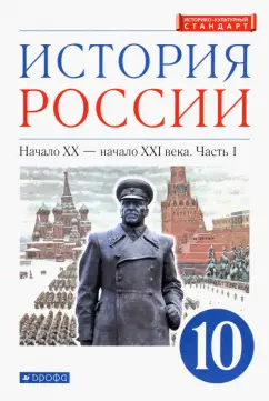 Волобуев, Клоков, Карпачев: История России. Начало XX - начало XXI в. 10 класс. Учебник. Углубленный уровень. Часть 1