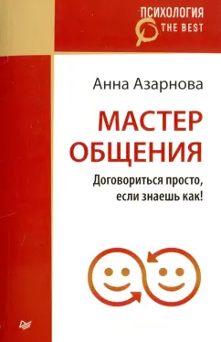 Анна Азарнова: Мастер общения. Договориться просто, если знаешь как!