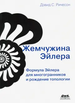 Дэвид Ричесон: Жемчужина Эйлера. Формула Эйлера для многогранников и рождение топологии