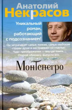 Анатолий Некрасов: Монтенегро