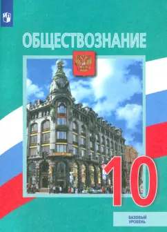 Боголюбов, Матвеев, Лискова: Обществознание. 10 класс. Учебник. Базовый уровень