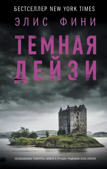 Элис Фини: Темная Дейзи