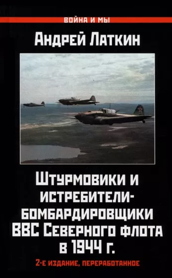 Андрей Латкин: Штурмовики и истребители-бомбардировщики ВВС Северного флота в 1944 г.