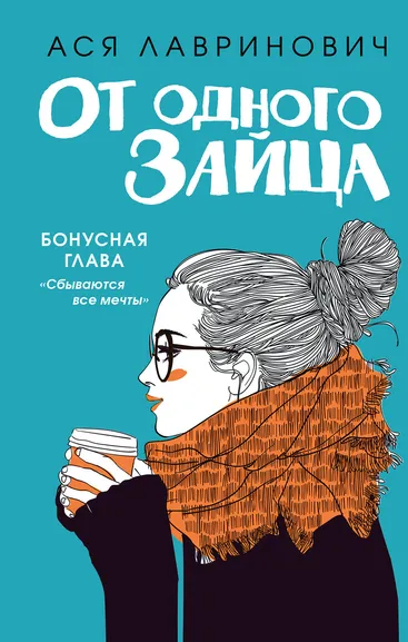Лавринович А.: Комплект из книг:  От одного зайца + Худшие подруги (ИК)