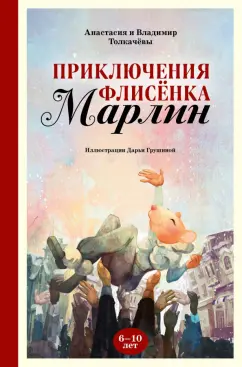 Толкачёва, Толкачёв: Приключения флисёнка Марлин
