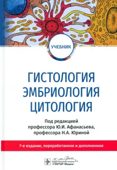 Афанасьев, Алешин, Барсуков: Гистология, эмбриология, цитология. Учебник