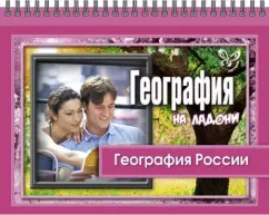 Григорий Элькин: География на ладони. География России