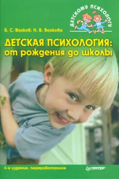 Волков, Волкова: Детская психология:  От рождения до школы. 4-е изд.