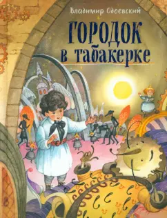 Одоевский, Даль, Лермонтов: Городок в табакерке
