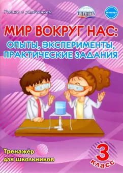 Мария Буряк: Мир вокруг нас. Опыты, эксперименты, практические задания. 3 класс. Тренажёр для школьников