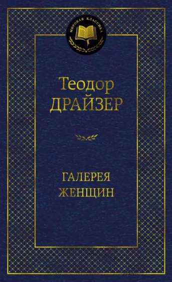 Теодор Драйзер: Галерея женщин