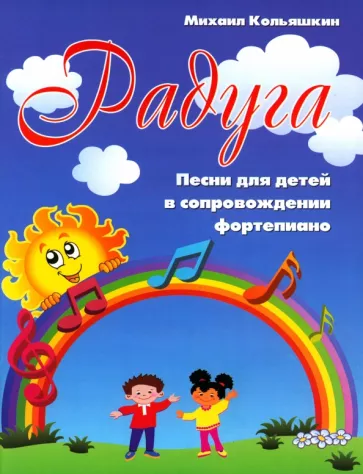 Кольяшкин Михаил Александрович: Радуга: песни для детей в сопровожд.фортепиано