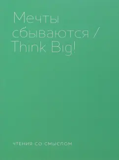 Берг, Аствацатуров, Тиктинский: Мечты сбываются