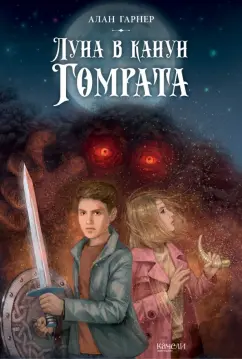 Алан Гарнер: Луна в канун Гомрата
