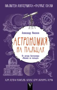 Александр Никонов: Астрономия на пальцах. Для детей и родителей, которые хотят объяснять детям