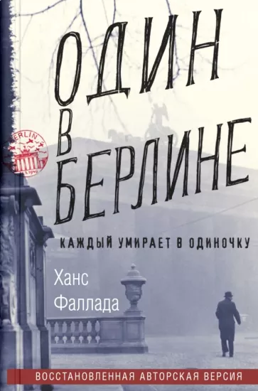 Ганс Фаллада: Один в Берлине. (Каждый умирает в одиночку)