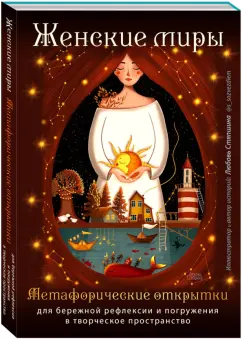 Любовь Стяпшина: Женские миры. Метафорические открытки для бережной рефлексии и погружения в творческое пространство