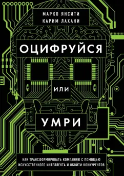 Лахани, Янсити: Оцифруйся или умри. Как трансформировать компанию с помощью искусственного интеллекта и обойти конку