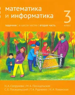 Сопрунова, Посицельская, Посицельский: Математика и информатика. 3 класс. Задачник. Часть 2