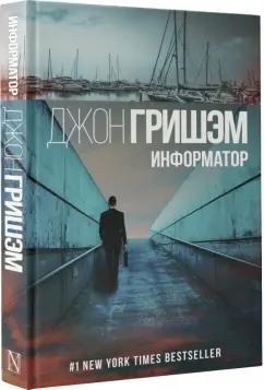 Джон Гришэм: Информатор