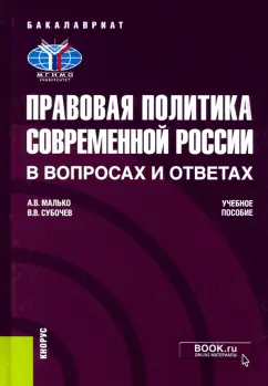 Малько, Субочев: Правовая политика современной России в вопросах и ответах. Учебное пособие