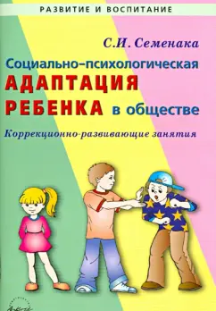 Светлана Семенака: Социально-психологическая адаптация ребенка в обществе. Коррекционно-развивающие занятия
