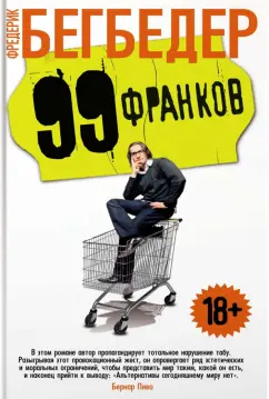 Фредерик Бегбедер: 99 франков