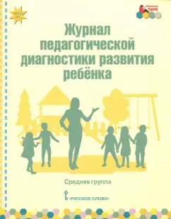 Виктория Белькович: Журнал педагогической диагностики развития ребёнка. Средняя группа. ФГОС