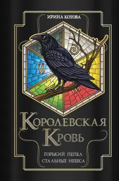 Ирина Котова: Королевская кровь. Горький пепел. Cтальные небеса