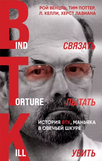 Венцль, Поттер, Лавиана: Связать. Пытать. Убить. История BTK,  маньяка в овечьей шкуре