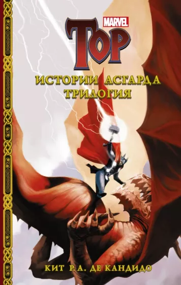 де Кандидо Кит Р. А.: Истории Асгарда. Трилогия