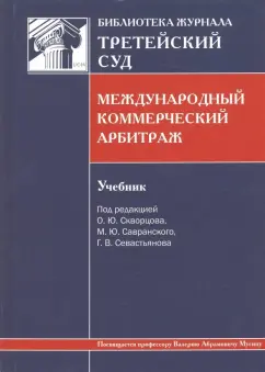 Скворцов, Севастьянов, Савранский: Международный коммерческий арбитраж. Учебник