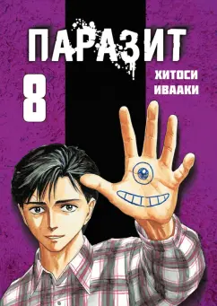 Хитоси Ивааки: Паразит. Том 8