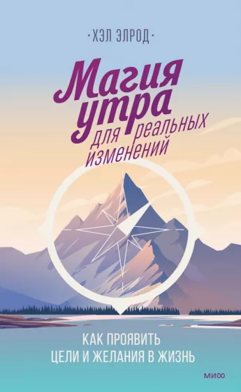 Хэл Элрод: Магия утра для реальных изменений