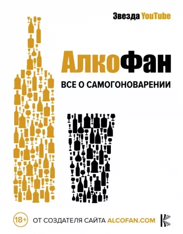 Алкофан: Алкофан. Все о самогоноварении