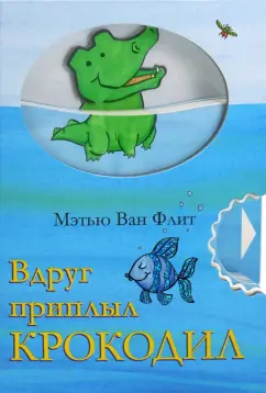 Флит Ван: Вдруг приплыл крокодил