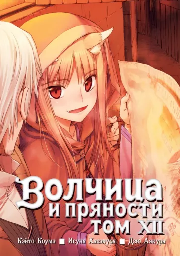 Исуна Хасэкура: Волчица и пряности. Том 12