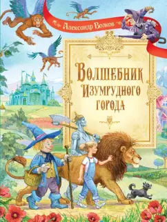Александр Волков: Волшебник Изумрудного города