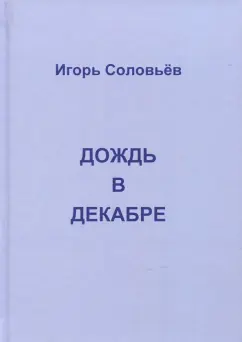 Игорь Соловьев: Дождь в декабре (записки двухгодичника)